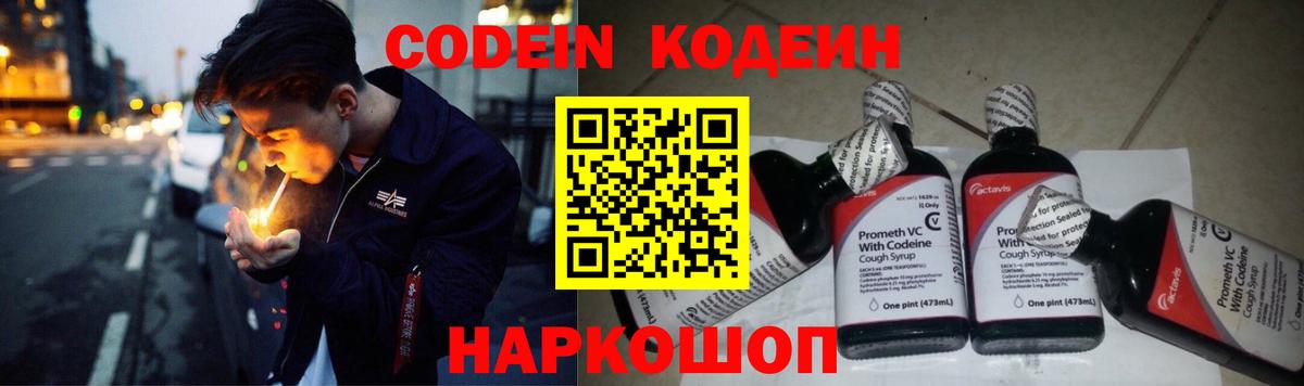 Анапа  Кодеин Purple Drank  Вход с VPN  Кодеиновый сироп Lean Purple Drank 